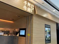 -阿嬷手作(南宁青秀万达店)