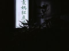 -袁妈红豆汤(重庆总店)