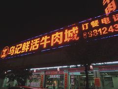门面-乌记鲜活牛肉城(金砂东路店)