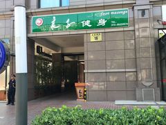 -华夏良子·足道SPA艾灸(王府井店)