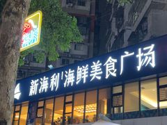 -新海利(北岭店)
