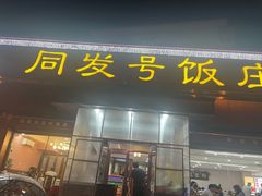 -同发号饭庄(复兴路店)