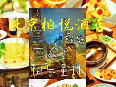 -北京柏悦酒店·锦庭餐厅Dining Room