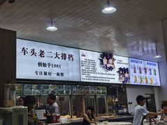 -车头老二大排档