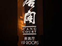 -唐阁海景中餐厅·早茶·粤菜•生日聚餐(海口朗廷酒店)