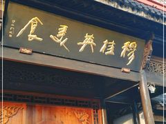 门面-穆桂英美食(南禅寺店)