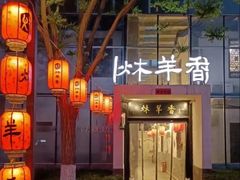 -炑羊香烤全羊(西三旗店)