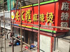 -安发瞧麻辣烫(总店)