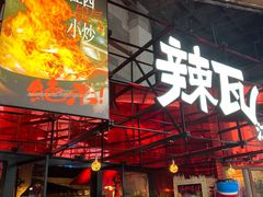 -辣瓦·江西爆炒馆子
