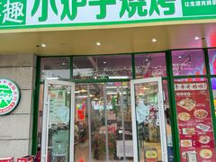 -乐趣小炉子烧烤(六里桥店)