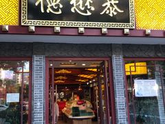 门面-德懋恭(西大街店)