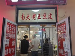 -老王豆皮