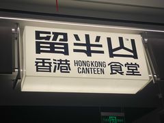 -留半山·香港食堂(啦啦宝都店)
