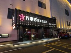 -万事吉健康生活馆(古城店)