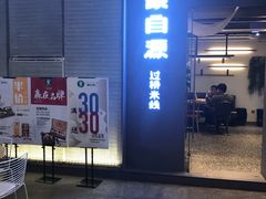 -蒙自源米线大王(东站店)