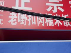 -老嘢扣肉糯米饭(云亭街店)