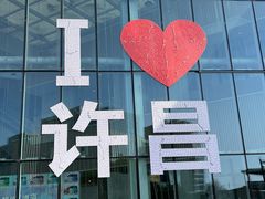 -新田360广场(许昌亨源通店)