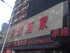 -李连贵酒家熏肉大饼(昆明街店)