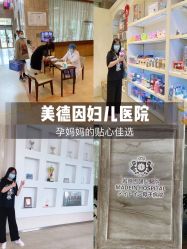 点击看大图 -美德因妇儿医院