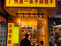 -天添手撕猪手(德政中路店)