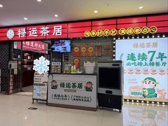 -禄运茶居·手工点心(猎德店)