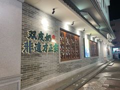 -民信老铺(双皮奶博物馆店)