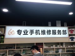 -金点专业手机维修·天河城服务部