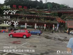 -枇杷园食为鲜火锅(南山店)