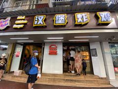 门面-前进5路汉堡炸鸡(前进五路店)