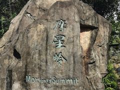 -广州市白云山风景名胜区