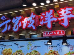 -丁家坡洋芋·观音桥好吃街A区(全国总店)