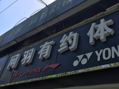 -YONEX网羽有约(新街口店)