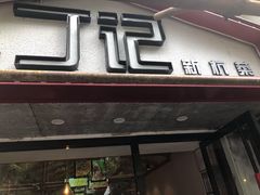 门面-丁记盐蘸牛肉·新杭菜(河东路店)