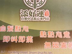 -添好运点心专门店(中环IFC店)