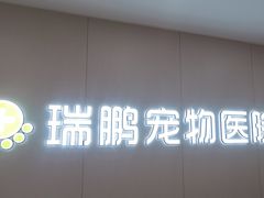 -瑞鹏宠物医院·超声·骨科·奇麟分院(蜀都万达店)