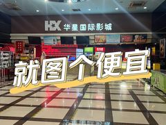 -华星国际影城