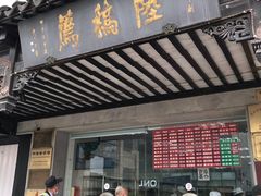 门面-陆稿荐观前街店