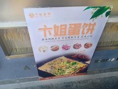 -卞姐蛋饼(陕西南路店)