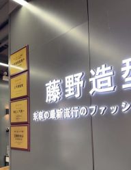 -藤野造型烫发染发
