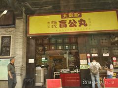 门面-无影脚佛山陈氏盲公丸始创店(飞鸿街店)