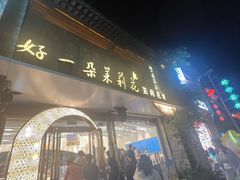 -好一朵茉莉花(老门东店)