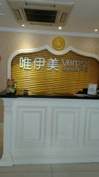 -唯伊美塑身美养连锁