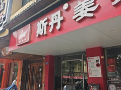 -斯丹姜母鸭·古法干香(田安南路店)