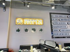-炙韩料理·部队锅专门店
