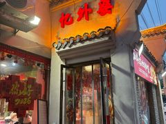 -忆外婆徐州菜·地锅鸡·生日宴(吴庄店)