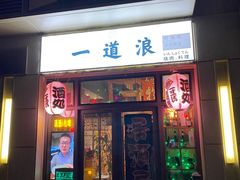 -一道浪居酒屋