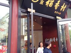 门面-稻香村(前门公交站店)