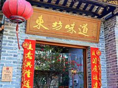 -东坊味道私房菜·地道顺德菜(大良店)