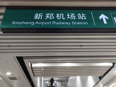 -郑州新郑国际机场