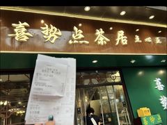 -喜势点·糖沙翁手工茶点·本地人茶居(永庆坊店)